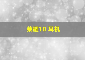 荣耀10 耳机